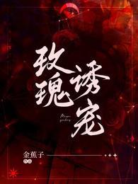 玫瑰誘寵