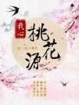 我心桃花源