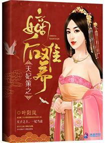 天妃策之嫡後難養