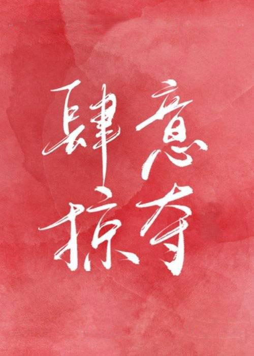 肆意掠奪