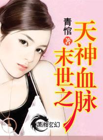 末世之天神血脈