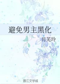 避免男主黑化