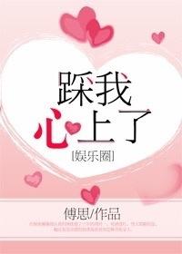 踩我心上了[娛樂圈]