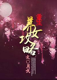 養女攻略