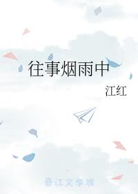 往事煙雨中