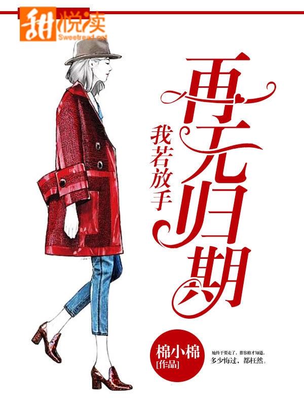 我若放手，再無歸期