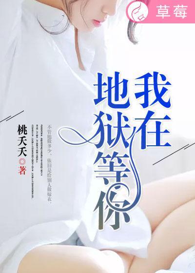 我在地獄等你