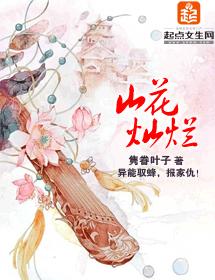 山花燦爛