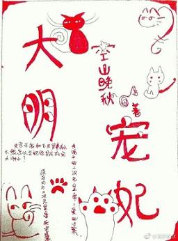 大明寵妃