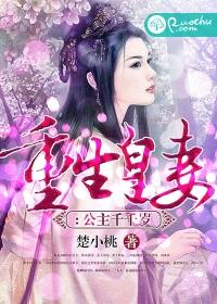 重生皇妻：公主千千
