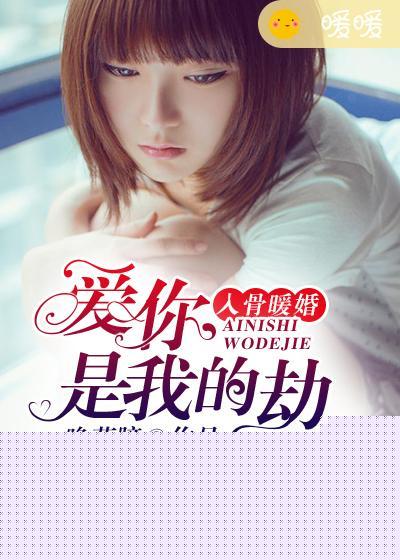 入骨暖婚：愛你，是我的劫
