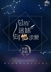 總有迷妹向他求愛