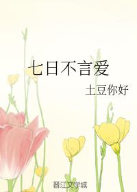 七日不言愛