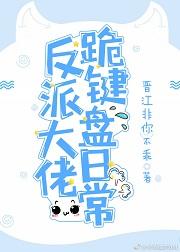 反派大佬跪鍵盤日常