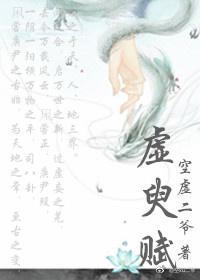 虛臾賦