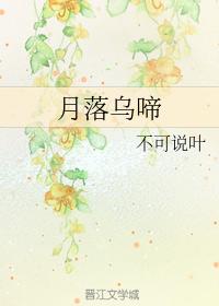 月落烏啼