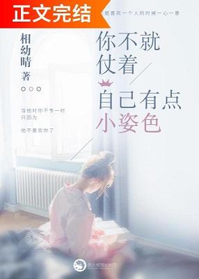 你不就仗着自己有點小姿色