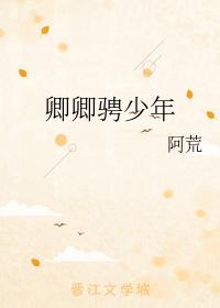 卿卿騁少年