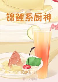 錦鯉系廚神