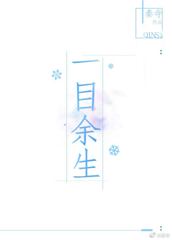 一目餘生