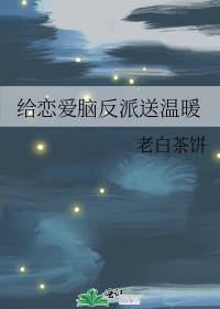 給戀愛腦反派送溫暖