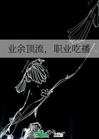 業餘頂流，職業吃播