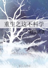 重生之這不科學