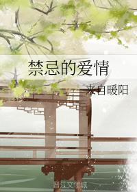 禁忌的愛情