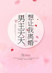 男主天天想讓我離婚