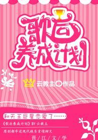 歌後養成計劃