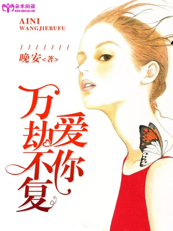 愛你萬劫不複