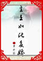 主上如此多嬌
