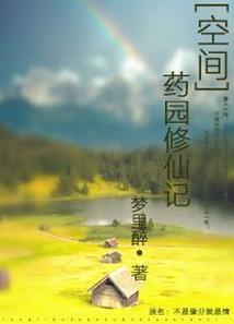 [空間]藥園修仙記