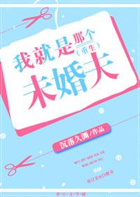 我就是那個未婚夫（重生）