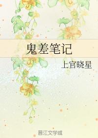 鬼差筆記