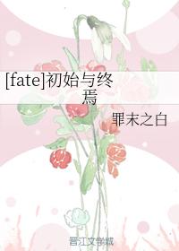 初始與終焉