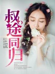 叔途同歸江遲暖秦陌笙