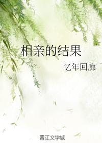 相親的結果