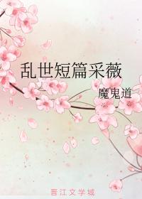 【亂世短篇】采薇