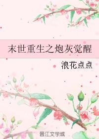 末世重生之炮灰覺醒