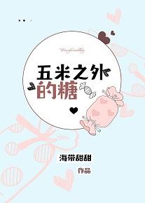 五米之外的糖