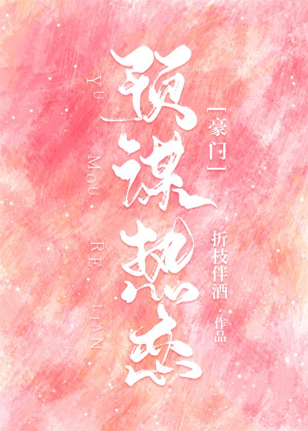預謀熱戀[豪門]