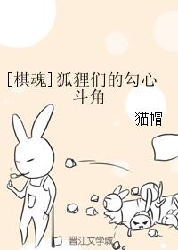[棋魂]狐貍們的勾心鬥角