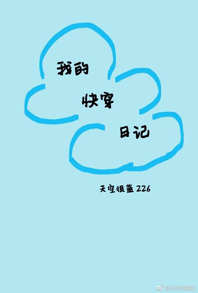 我的快穿日記