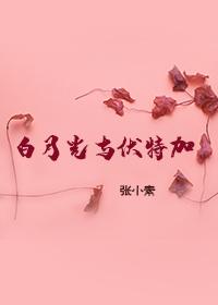 白月光與伏特加