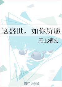 這盛世，如你所願