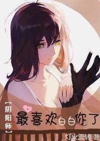 [陰陽師]最喜歡妖刀你了