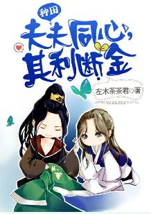 夫夫同心，其利斷金
