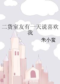 二貨室友有一天說喜歡我
