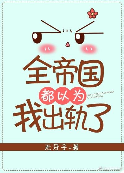 全帝國都以為我出軌了